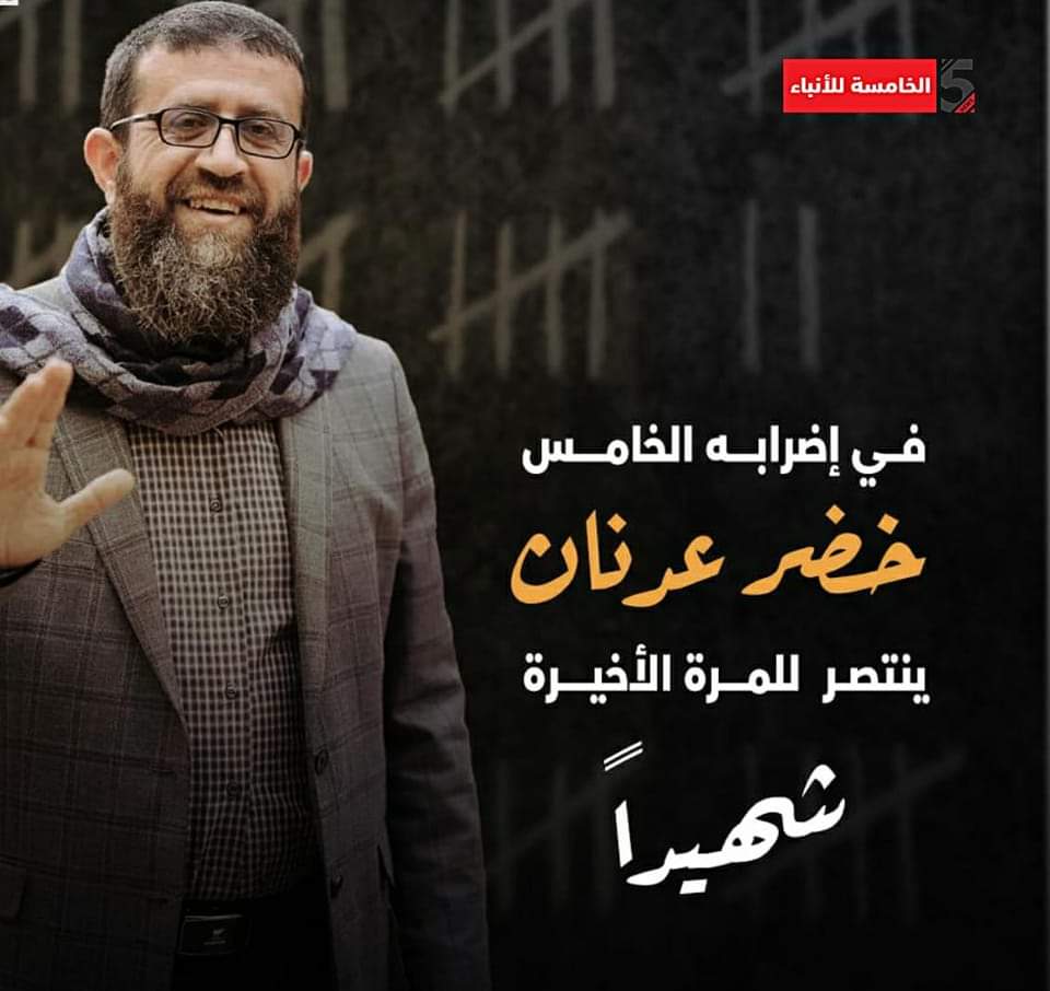 وسلامٌ على أمعاءٍ صابِـرة ، لتنتصِر ،
-الشَّيخ خضر عدنَان-شهيد الفجر
#خضر_عدنان_شهيدًا