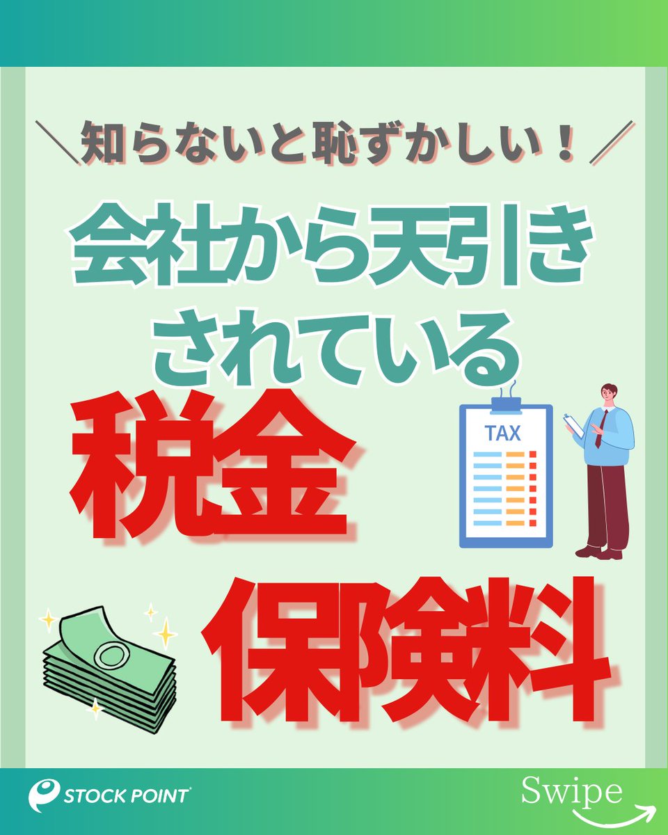 ／ 
新社会人のみなさん！🔰 
天引きされる税金を知っていますか？
 ＼  

①所得税
②住民税
③３つの社会保険料 

「何を」「いくら」「何のために」納税しているのか 詳しくは公式Instagramで解説💡
instagram.com/stock_point_of…

 #STOCKPOINT #新社会人  #ポイント運用