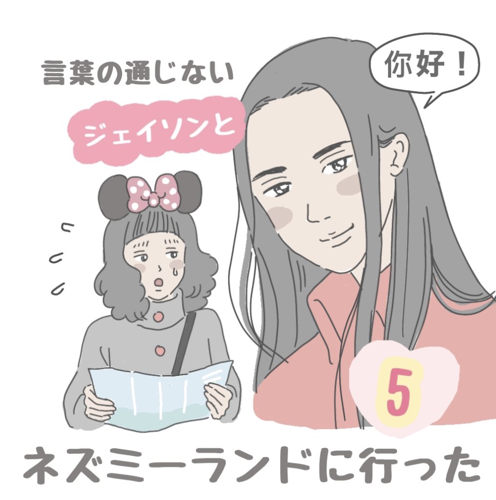 言葉の通じないジェイソンとネズミーランドに行った話【5】
続きあるよ♡ 