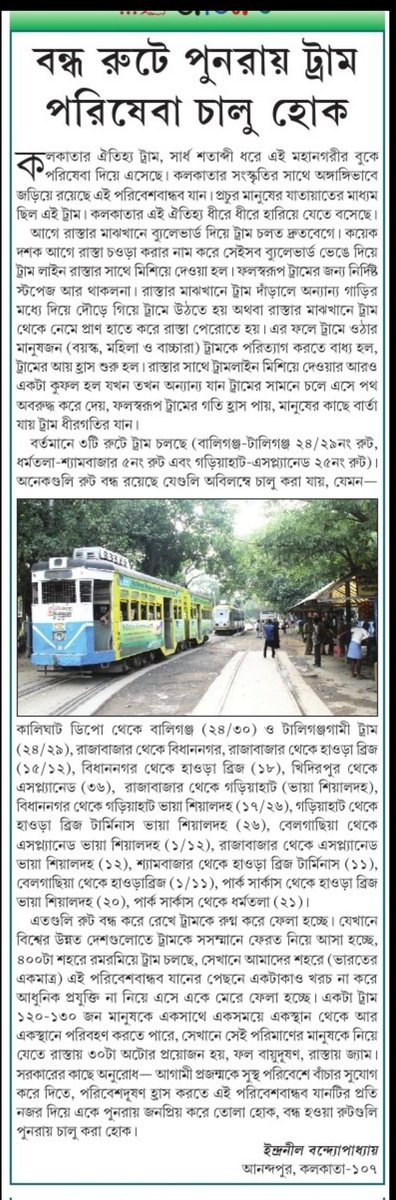 @SnehasisAITC @Snehasi26744402 @MamataOfficial @AITCofficial @abhishekaitc @MalaRoyAITC @aroopbiswasaitc @SudipBAITC @SushantaKGhosh @_JavedAhmedKhan @FirhadHakim @kmc_kolkata @WBPCB @CPCB_OFFICIAL @_CTUA_ @salimdotcomrade kindly resume suspended tram routes fr JONOGON @PMOIndia