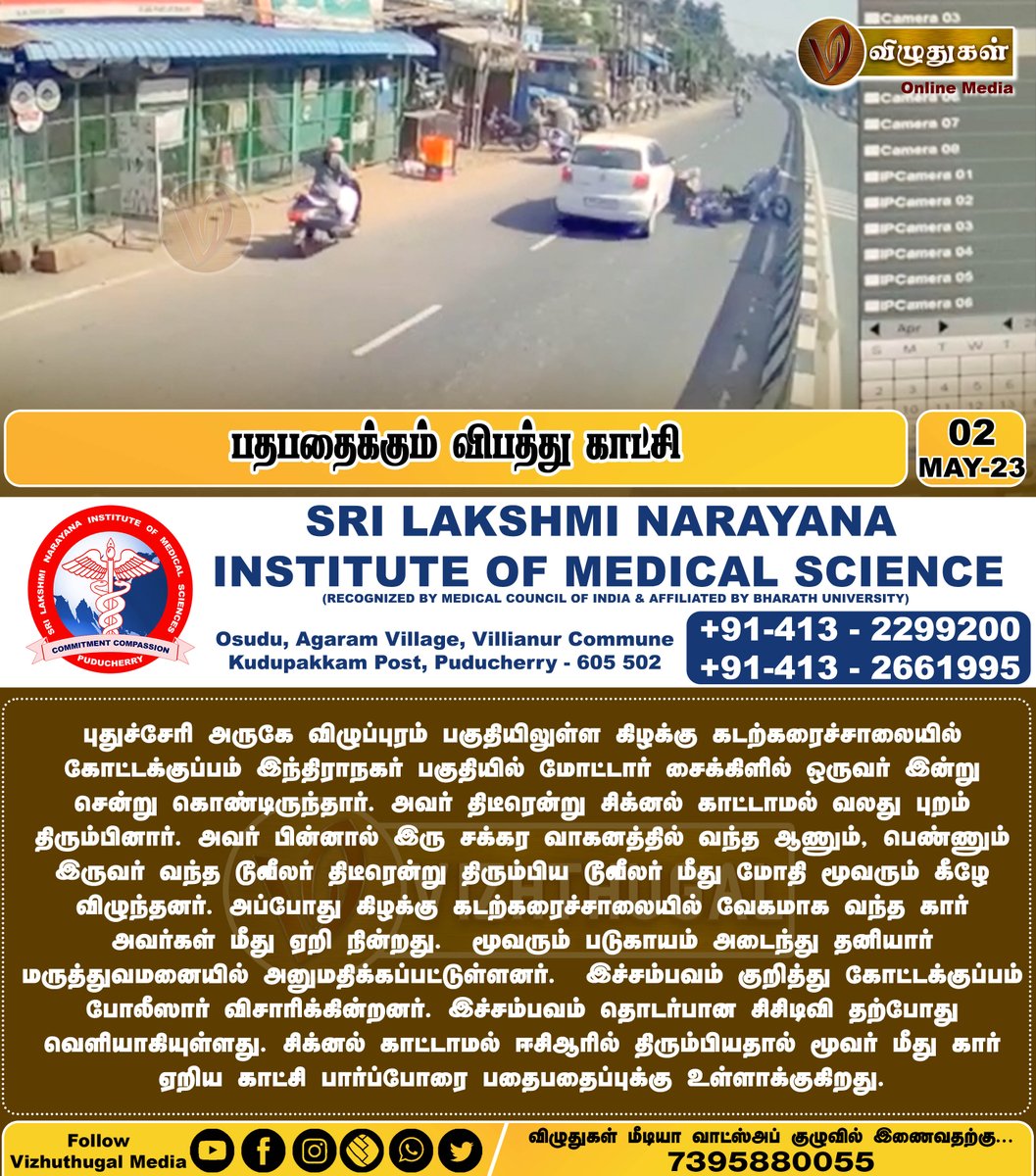 பதபதைக்கும் விபத்து காட்சி
#shockingaccident ##Puducherry #pondicherrydiaries #puducherrynews #accident #CCTVFootage #treatment #kottakuppam