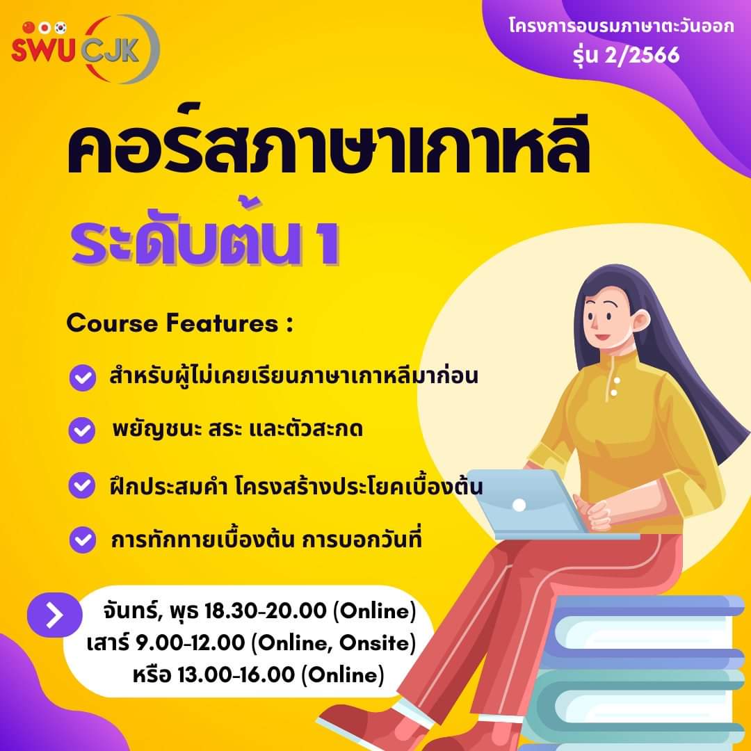 SwuCjk's tweet photo. 📌 สมัครได้ถึงวันที่ 11 พฤษภาคม 2566 (จำนวนจำกัด)
 📌 ใบสมัครและวิธีสมัคร https://t.co/htfllD0UhA
📌 รายละเอียดคอร์ส
https://t.co/whD4sWfYyr 
#เกาหลี #ภาษาเกาหลี #ภาษาเกาหลีพื้นฐาน #TOPIK #TOPIK1 #TOPIK2 #คอร์สเกาหลี #ซีรีส์เกาหลี #พูดเกาหลี #เรียนเกาหลี #ติวเกาหลี #ภาษาเกาหลี https://t.co/a63wxdWfe1