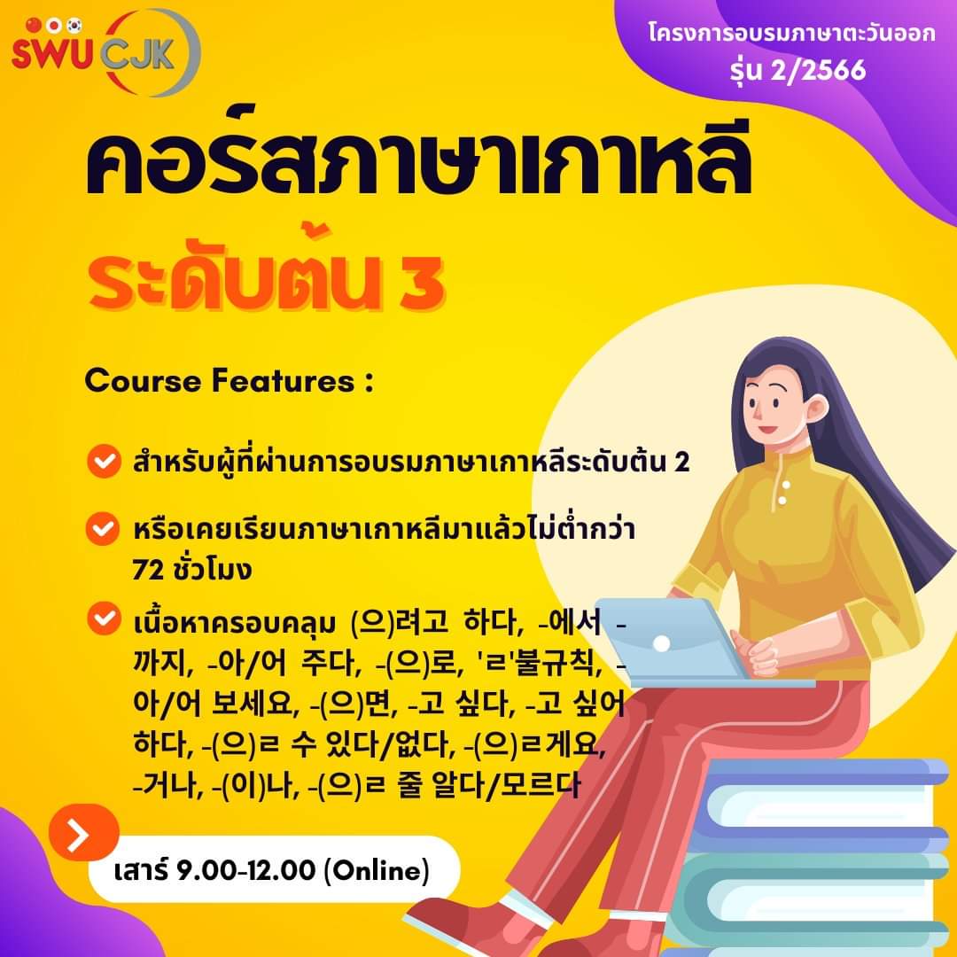 SwuCjk's tweet photo. 📌 สมัครได้ถึงวันที่ 11 พฤษภาคม 2566 (จำนวนจำกัด)
 📌 ใบสมัครและวิธีสมัคร https://t.co/htfllD0UhA
📌 รายละเอียดคอร์ส
https://t.co/whD4sWfYyr 
#เกาหลี #ภาษาเกาหลี #ภาษาเกาหลีพื้นฐาน #TOPIK #TOPIK1 #TOPIK2 #คอร์สเกาหลี #ซีรีส์เกาหลี #พูดเกาหลี #เรียนเกาหลี #ติวเกาหลี #ภาษาเกาหลี https://t.co/UVtDFDeTwu