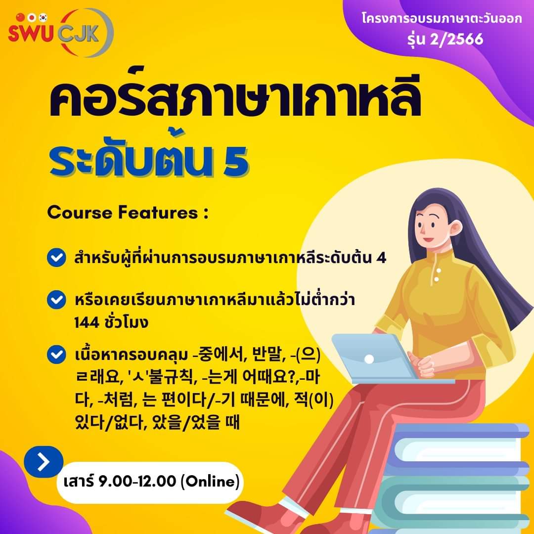 SwuCjk's tweet photo. 📌 สมัครได้ถึงวันที่ 11 พฤษภาคม 2566 (จำนวนจำกัด)
 📌 ใบสมัครและวิธีสมัคร https://t.co/htfllD0UhA
📌 รายละเอียดคอร์ส
https://t.co/whD4sWfYyr 
#เกาหลี #ภาษาเกาหลี #ภาษาเกาหลีพื้นฐาน #TOPIK #TOPIK1 #TOPIK2 #คอร์สเกาหลี #ซีรีส์เกาหลี #พูดเกาหลี #เรียนเกาหลี #ติวเกาหลี #ภาษาเกาหลี https://t.co/Vlv63ElPj9
