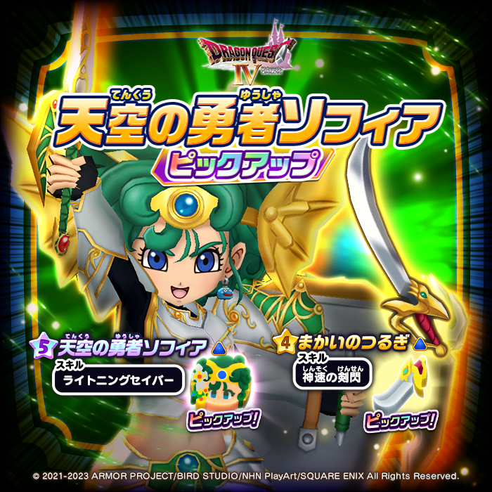 ドラゴンクエストけしケシ！【公式】 on Twitter "【DQ4 ピックアップドラポン開催！】 『ドラゴンクエストIV 魔剣士ピサロとロザリーの真実』より、★5『天空の勇者ソフィア