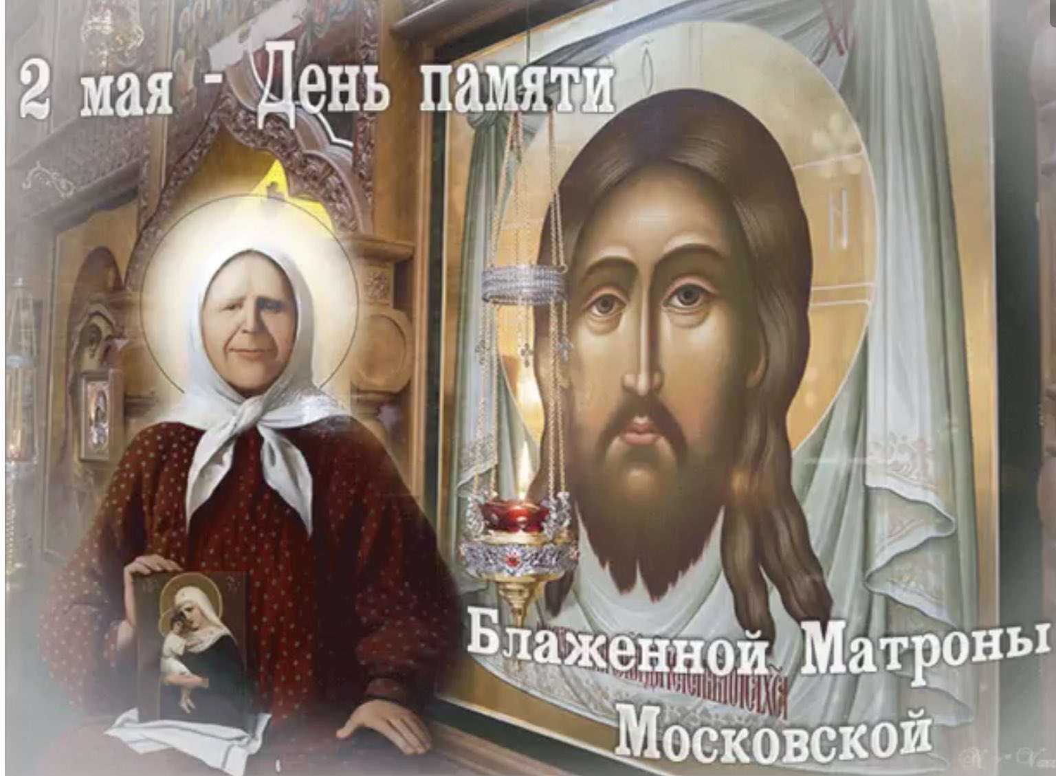 день памяти матроны московской
