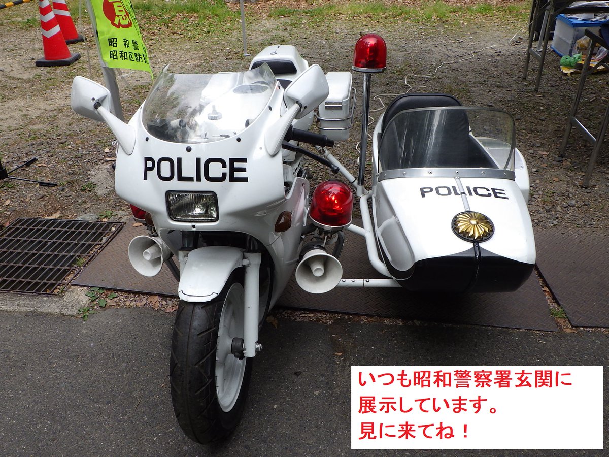 昭和警察署】 署玄関に展示してある、近所の子供達にも評判のいい