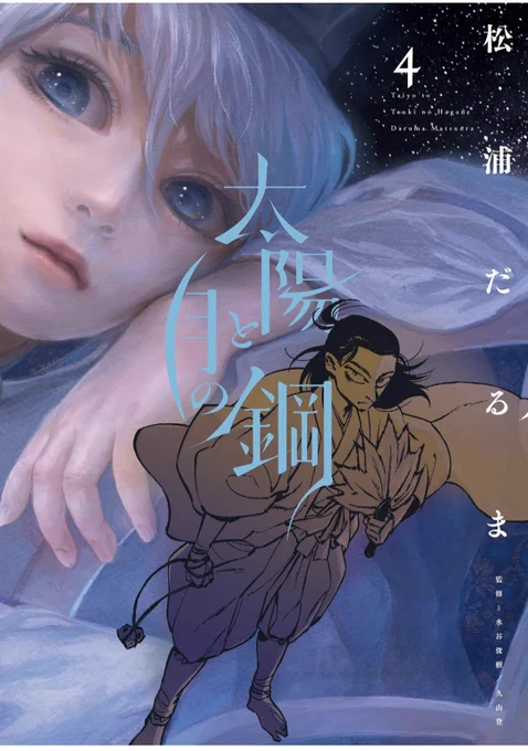 便乗宣伝みたいになってしまいますが、土御門晴雄が敵役の時代ファンタジー珍まんが『太陽と月の鋼』をよろしくお願いいたします。 