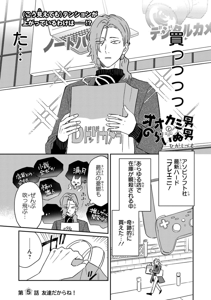 【ジーンピクシブ本日更新!!】
オオカミ男とのらいぬ男 第5話
https://t.co/HuwQTmGTIA
古上は新しいゲーム機を買えて嬉しそうメガ♪
のはずが、背後から怪しい自転車が…!?
(メガにゃん)