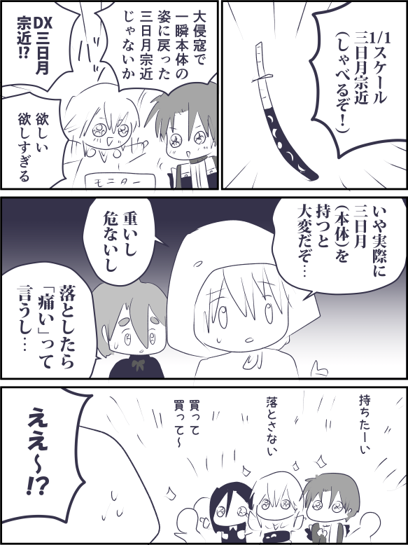 DX三日月宗近