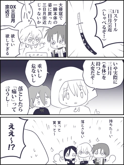 DX三日月宗近