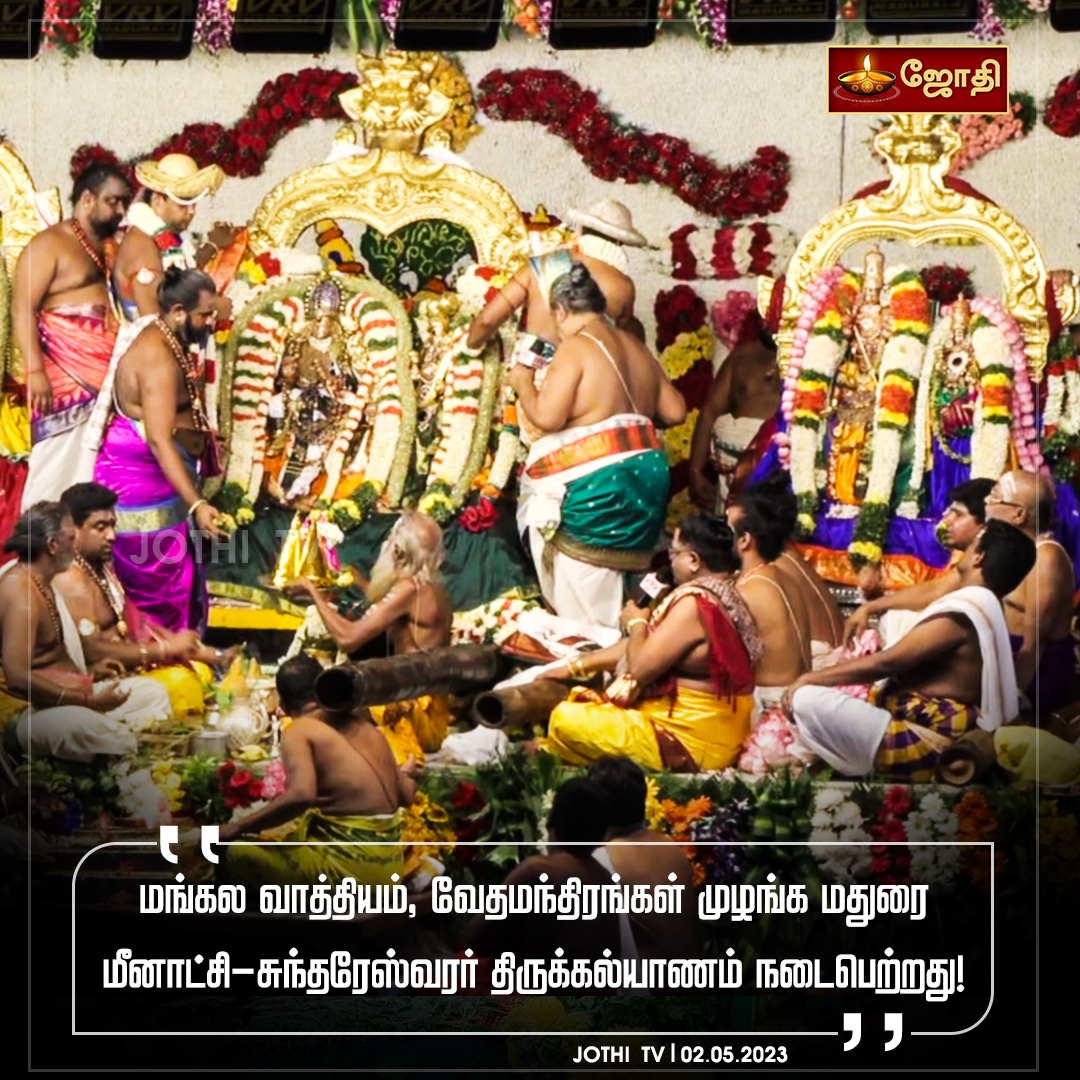 jothi_tv's tweet photo. மங்கல வாத்தியம் , வேதமந்திரங்கள் முழங்க மதுரை மீனாட்சி சுந்தரேஸ்வரர் திருக்கலயாணம் நடைபெற்றது
#madurai #maduraimeenakshiammantemple #meenakshiamman #tirukalyanam #jothitv #jothitvlive #jothitvthought https://t.co/98eFmAx7sR