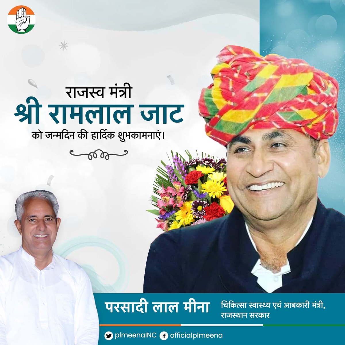 कैबिनेट में मेरे साथी राजस्व मंत्री श्री रामलाल जाट को जन्मदिन की हार्दिक शुभकामनाएं।
<a href="/RamlaljatINC/">Ramlal Jat</a>