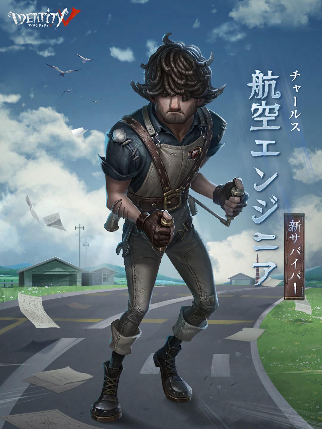 公式】IdentityV 第五人格 on X: "【COA生配信発表(3/9)】 次に2人目の新サバイバー #航空エンジニア チャールスさんが公開されたの! 飛行機にただならぬ情熱を持った人なの! 腰元のハンドルは一体…? 荘園に訪れた理由も 何か彼には秘密があるみたい…? 詳細をどうぞお ...