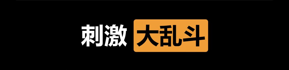 每日大乱斗（每日大赛） tweet media