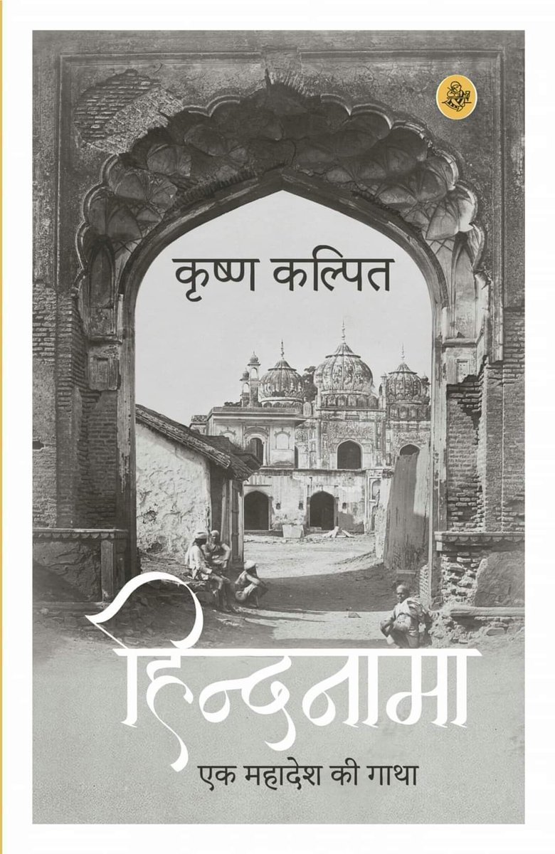 CPSingh58's tweet photo. हार्दिक बधाई

एक बिलकुल ही अलग तेवर, अलग धार के इंसान एवं रचनाकार आदरणीय कृष्ण कल्पित को डाॅ सावित्री मदन डागा पुरस्कार मिलने पर हार्दिक बधाई। उनकी विलक्षण चिंतन धारा और रचनाधर्मिता सराहनीय है। https://t.co/uDYr7glOps