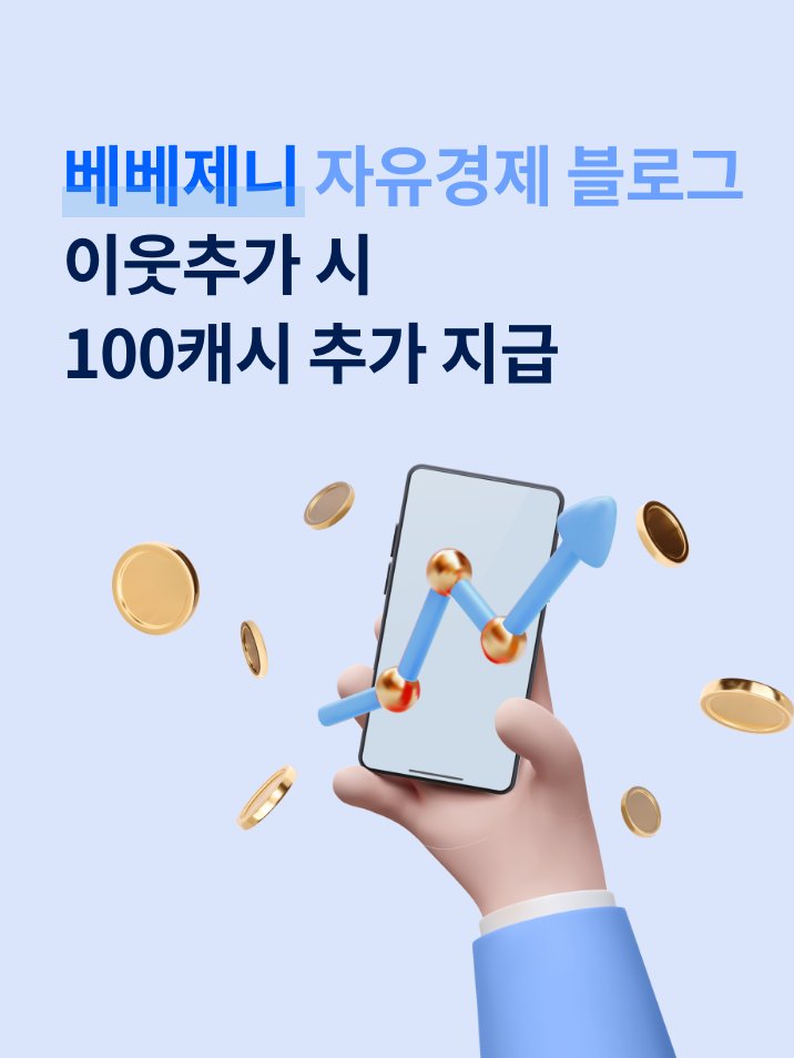베베제니 블로그 이웃추가 시 100캐시 추가 지급
이벤트를 진행합니다.

빨리 참여하셔서 100캐시의 행운을 잡으세요

<안내 url>
blog.naver.com/qetytyu109212/…

#캐시존이벤트 #추가100캐시 #캐시존