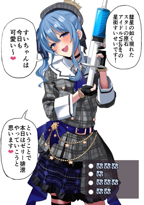 星街す〇せいゼリー排泄 