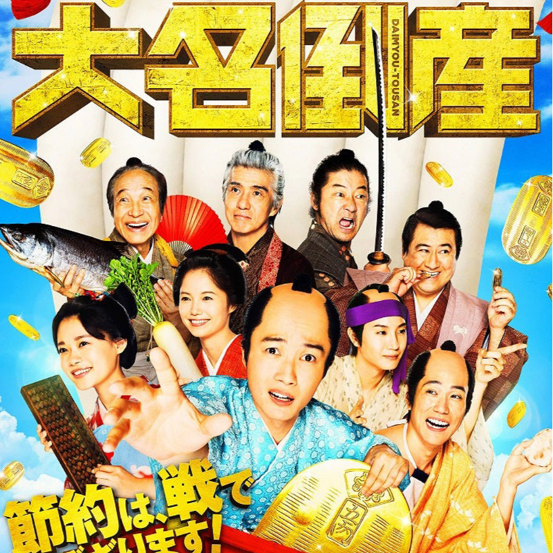 modelpress's tweet photo. ⠀/／
【5/16 〆切❕】
映画『#大名倒産』完成披露試写会に
10組20名様をご招待💴 ̖́-
\＼

豪華キャスト登壇予定🏯💥

1⃣モデルプレスTwitter＆Instagramをフォロー
2⃣このツイートをRT
で完了❕

@daimyo_tosan