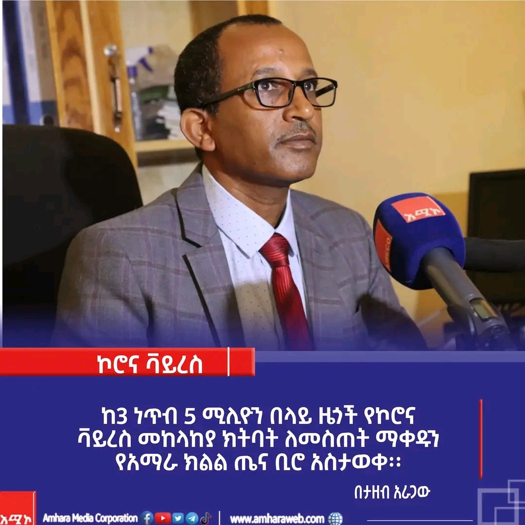 AMECOONLINE's tweet photo. ከ3 ነጥብ 5 ሚሊዮን በላይ ዜጎች የኮሮና ቫይረስ መከላከያ ክትባት ለመስጠት ማቀዱን የአማራ ክልል ጤና ቢሮ አስታወቀ፡፡

https://t.co/lNhddeebBw https://t.co/MqpEZVoAcH