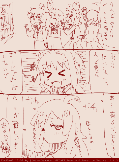 【3時間程前】 まひろ「ルールむずかしいよ?」 あさひ「そーなのかぁ?」 もみじ「じゃあなにか追加して覚えやすくするとか?」 みよ「脱衣…とか?」 あさひ「にーちゃんの本ソレだったゾ!!」 もみじ「…やろう!」 #tegaki_dt