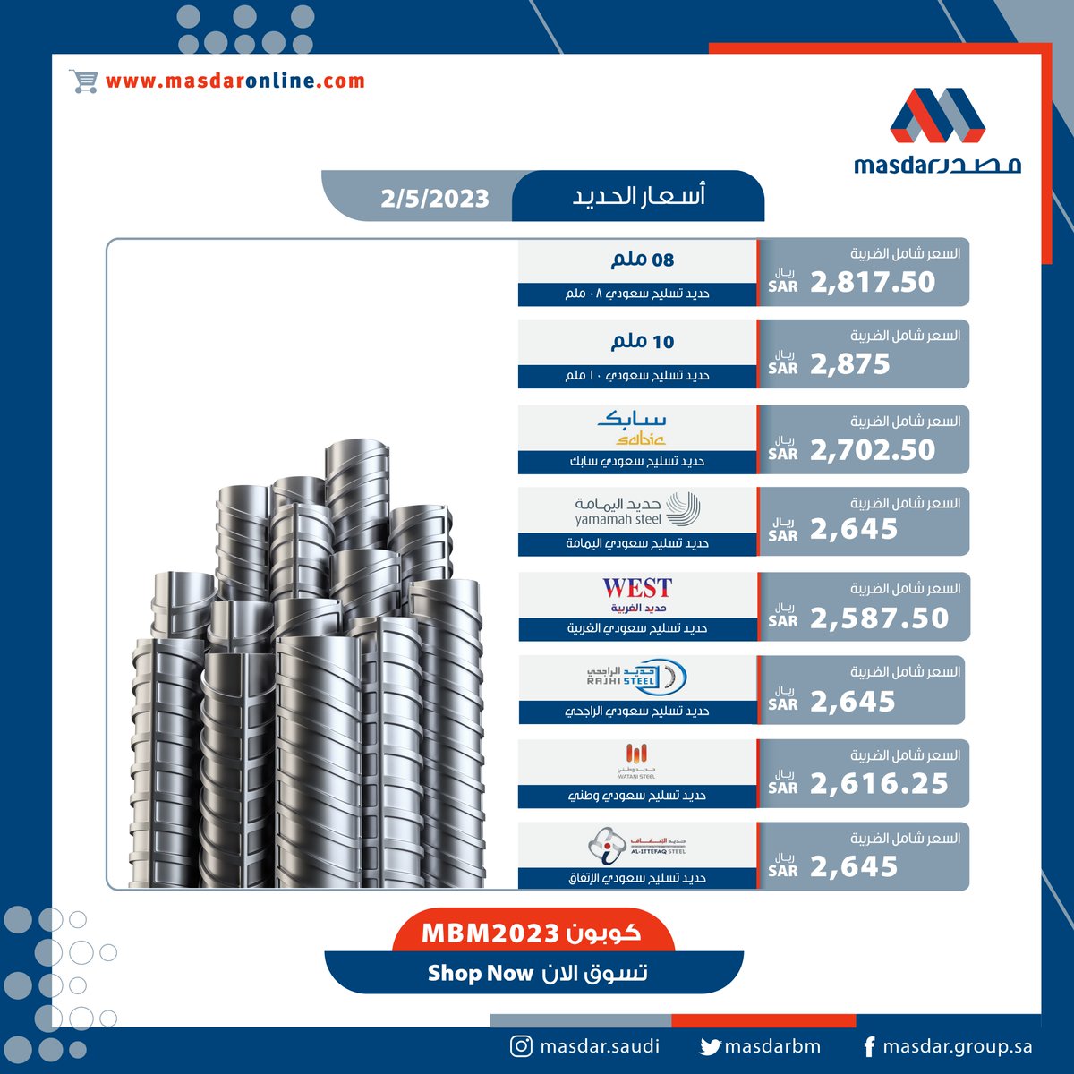 MASDARBM's tweet image. #صباح_الخير
أسعار #الحديد ليوم الثلاثاء 2023/5/2 م🏭
الخاصة بمتجر #مصدر الإلكتروني ، عند الشراء لاتنسى استخدام كود الخصم (MBM2023) للحصول على السعر الخاص عبر زيارتك للرابط التالي

masdaronline.com/masdarb2c/en/O…