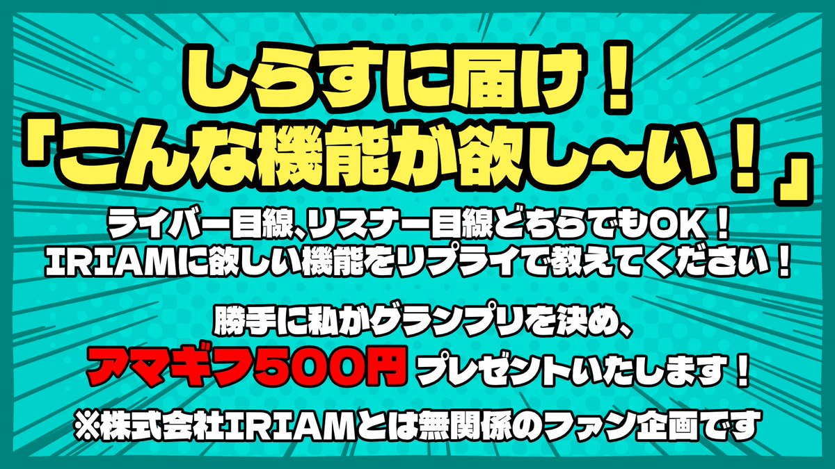 shimada_iriam's tweet photo. 【拡散希望！】
しらすくんってTwitter見てそうだしIRIAMに実装してほしい機能をみんなで考えてみよう！リプライで教えてね！

グランプリに選ばれた方にはアマギフ500円あげちゃうよ～！
※(株)IRIAMとは無関係のファン企画です。
#IRIAM 
#IRIAMライバー https://t.co/2UvSFzb5Sr