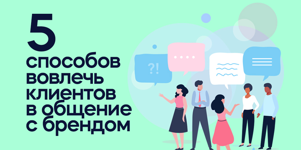 Ваш бизнес предполагает постоянную коммуникацию с аудиторией? Тогда забудьте про штампы и бездействие. Берём инициативу за рога как 🐃, общаемся с покупателями и поощряем за участие в ивентах компании. Целых 5 практических способов, как это сделать 👉 umi-cms.ru/support/polezn…