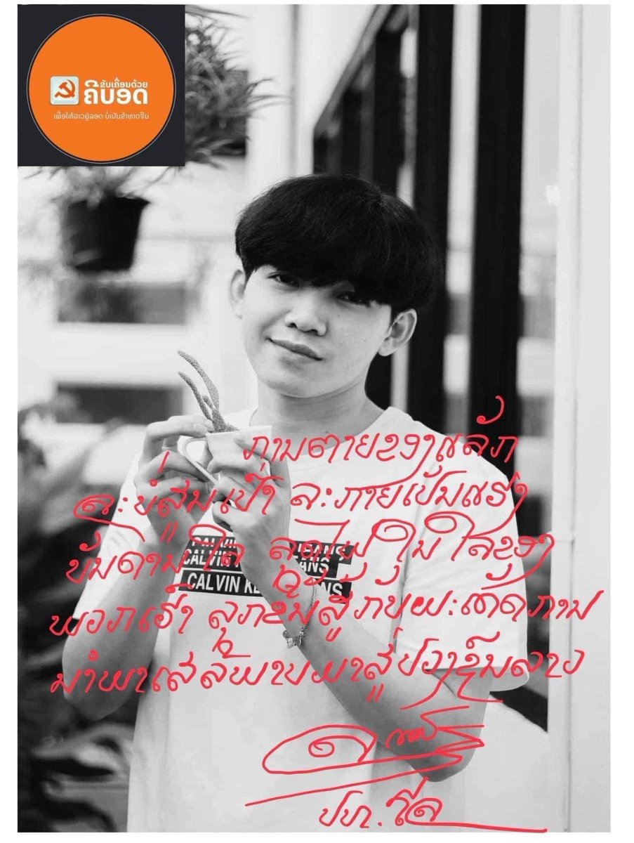 ฆ่าโหด! มือปืนบุกยิง ‘แจ็ค อะโนซา’ แอดมินเพจ ‘ขับเคลื่อนด้วยคีย์บอร์ด’ ซึ่งเป็นช่องทางสำคัญของฝ่ายประชาธิปไตยลาวในการตรวจสอบ และวิจารณ์รัฐบาลเผด็จการ เหตุเกิดเมื่อ 29 เม.ย. 66 ในร้านกาแฟกลางกรุงเวียงจันทน์ #ส่องทวิตยามเช้า