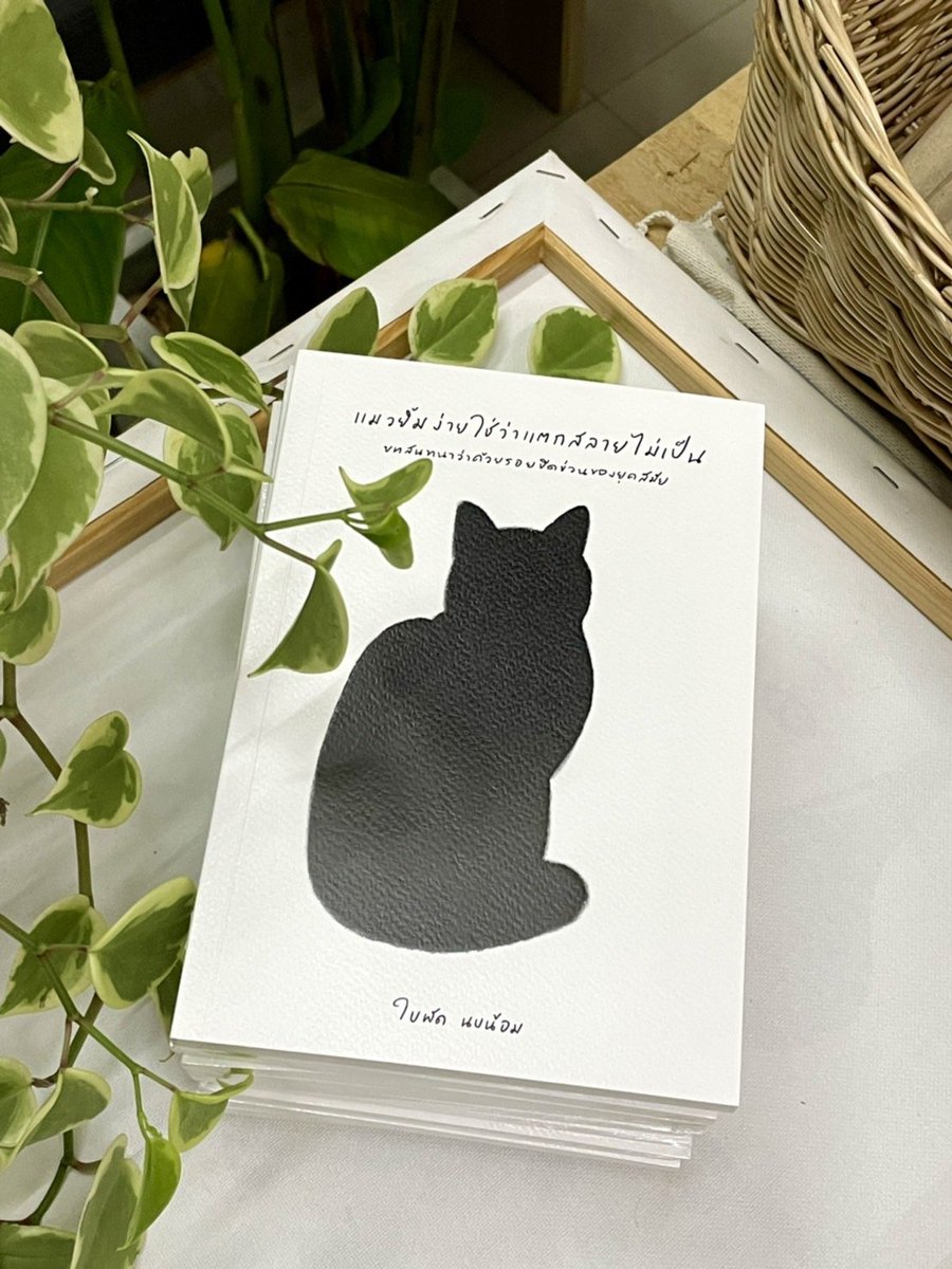 ร้านกลิ่นหนังสือ on Twitter "🐈⬛แมวยิ้มง่ายใช่ว่าแตกสลายไม่เป็น 295 ร้านกลิ่นหนังสือ on Twitter "🐈⬛แมวยิ้มง่ายใช่ว่าแตกสลายไม่เป็น 295