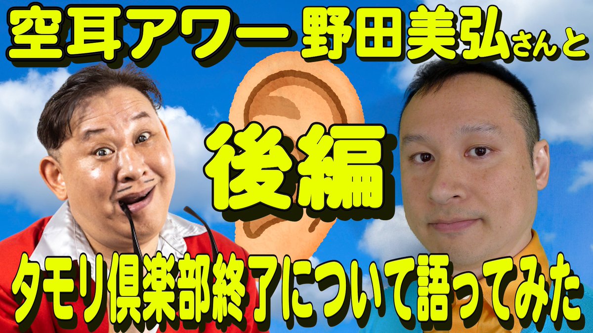 前回に引き続き、僕達のYouTubeで空耳レジェンド俳優野田さんにタモリ