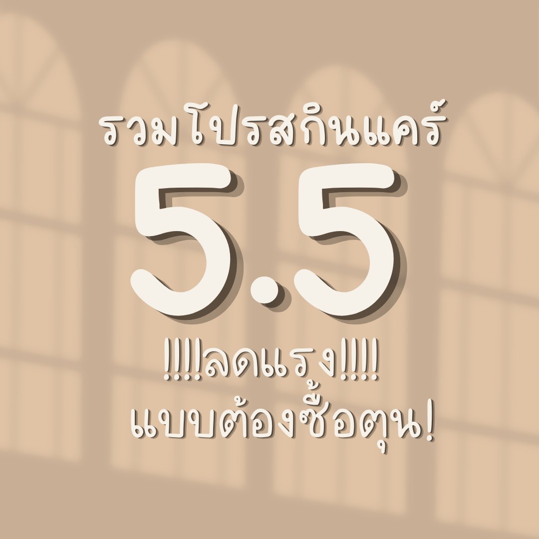 codimixx's tweet photo. — 🛒✨ เธรดรวมของน่าซื้อโปร 5.5  ลดราคาแบบห้ามพลาด! ลดแรงมาก เน้น #คสอ #สกินแคร์ 🩵🍂

#LazadaTH #Shopee #สกินแคร์
#HowtoPerfect #รีวิวสกินแคร์  #ใช้ดีบอกต่อ #รีวิว #รีวิวLazada #แอพฟ้า #รีวิวแอพฟ้า https://t.co/WodIIsXnpd