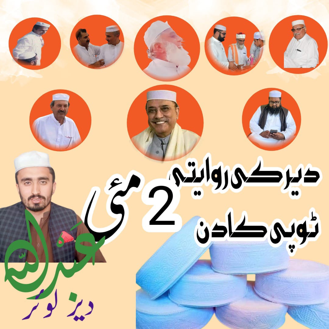AbdullahUtmani3's tweet photo. دا دیروجی ٹوپی دی زار شم_❤️
پہ سر دا ستا وی کگه زہ دہ خیاله زمه_❤️
#دیر__ٹوپی_کا_عالمی_دن
#DirCap
#DirTraditionalCap
#دیروجئ_ٹوپئ
#02may
#ExploreDir https://t.co/tc1ntlWlQC