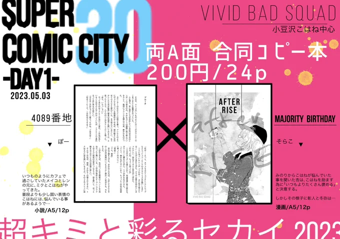 明日のスパコミでぽーさん(@truth4089)と合同コピー本を頒布します! 24p(ぽーさん小説:そらこ漫画各12p)/ビビバスこはね中心/200円 良かったら遊びに来てください☺️サンプルご確認ください〜