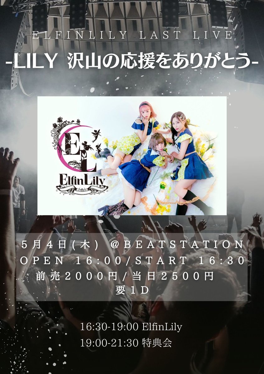 Elfin_Lily's tweet photo. ElfinLilyラストライブの撮影につきまして

三脚や踏み台を使っての撮影は禁止とさせて頂きます。

撮影に関しましてはエリア分けをさせて頂きますので、当日スタッフの指示に従って頂けますようお願い申し上げます。

※当日は椅子席利用者もいる可能性がございますのでご了承くださいませ https://t.co/dWDKXGA7so