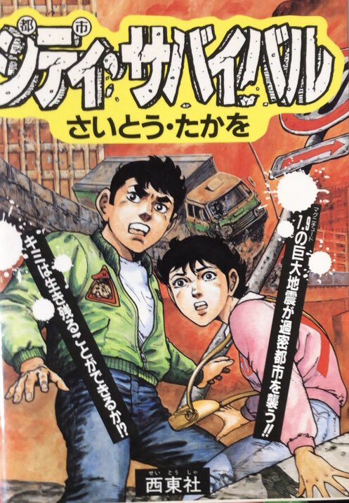 さいとう・たかを 地下大陸 入荷情報】さいとう・たかを / シティ・サバイバル。都市を襲う