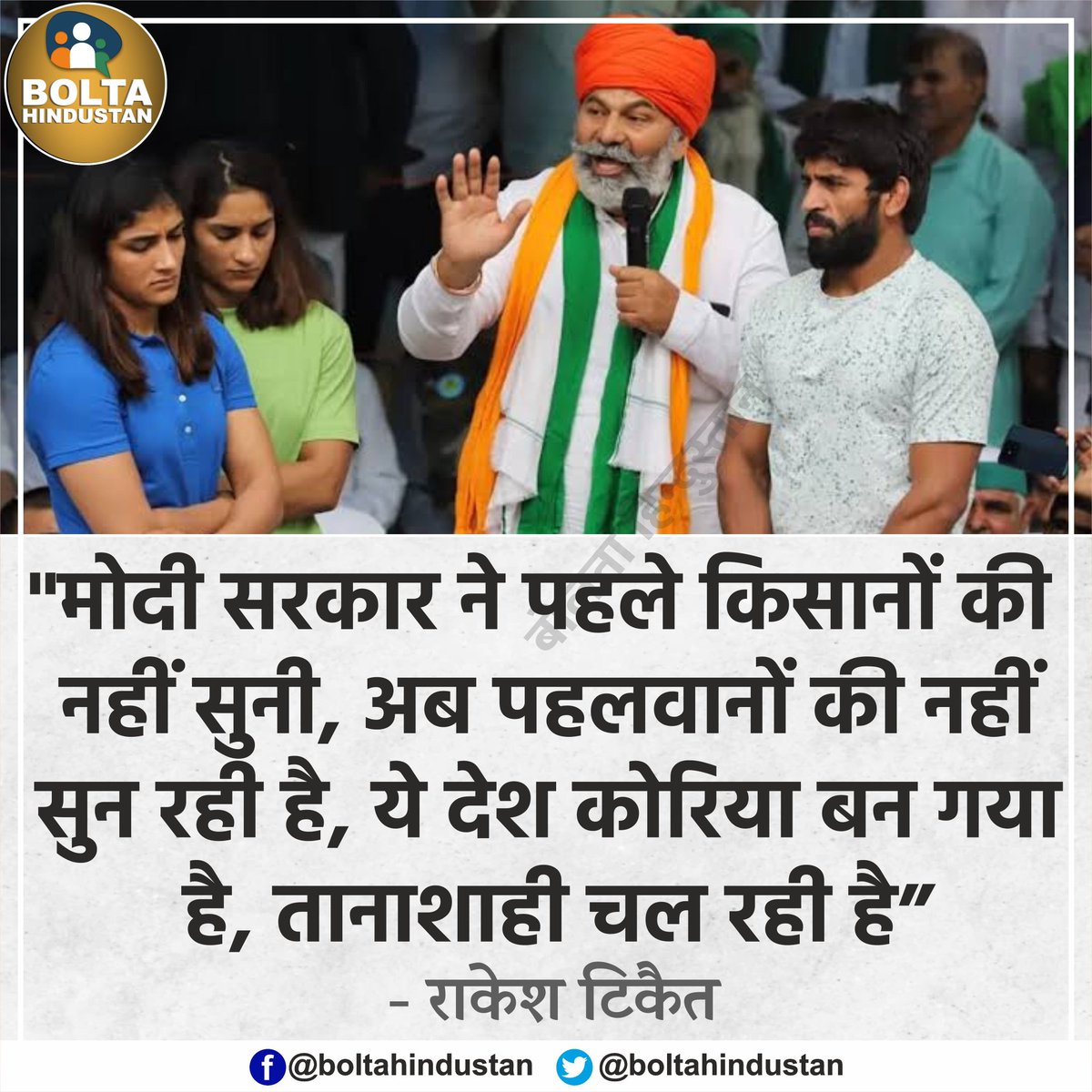 BoltaHindustan's tweet photo. ये देश 'कोरिया' बन गया है, सिर्फ तानाशाही चल रही है : राकेश टिकैत https://t.co/XErH5MtXFY