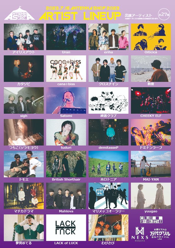Antenna_Niigata's tweet photo. ANTENNA SHOP 2023【ボランティアスタッフ募集】

イベント当日お手伝いして頂けるボランティアスタッフを募集致します！
お手伝い頂く内容はリストバンドチェックや入場者数チェック等の非常に簡単な作業。
休憩時間にはライブを観てお楽しみ下さい！

ご希望の方はDMにてご連絡お待ちしております！ https://t.co/2WkDvTPZf5