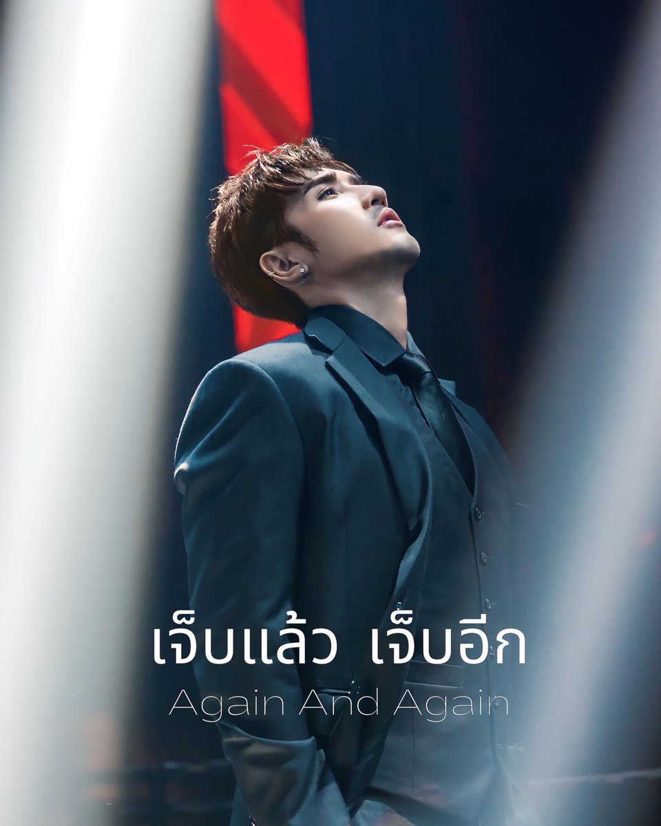 BigmKrittarit's tweet image. “เจ็บแล้ว เจ็บอีก (Again and Again)” ❤️‍🔥 “เจ็บพร้อมกันทั้งประเทศวันพรุ่งนี้” ฝากติดตามชม Music Video ซิงเกิ้ลเพลงเดี่ยวของผมด้วยนะครับ #เจ็บแล้วเจ็บอีก #AgainAndAgain