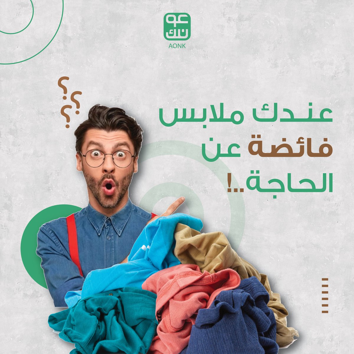 Aonk_app's tweet photo. عندك ملابس ماخذة مساحة وما عارف تتخلص منها؟

تبرع بكل ما لا تحتاج لمن يحتاج!

حمل تطبيق #عونك أو تواصل عبر الرقم المجاني 80006000 أو عبر الواتساب 98787287 أو عن الطريق الرسائل المباشرة على حساباتنا في وسائل التواصل الإجتماعي

#نحول_ما_لا_تحتاجه_إلى_خير https://t.co/HZAXpHxSJK