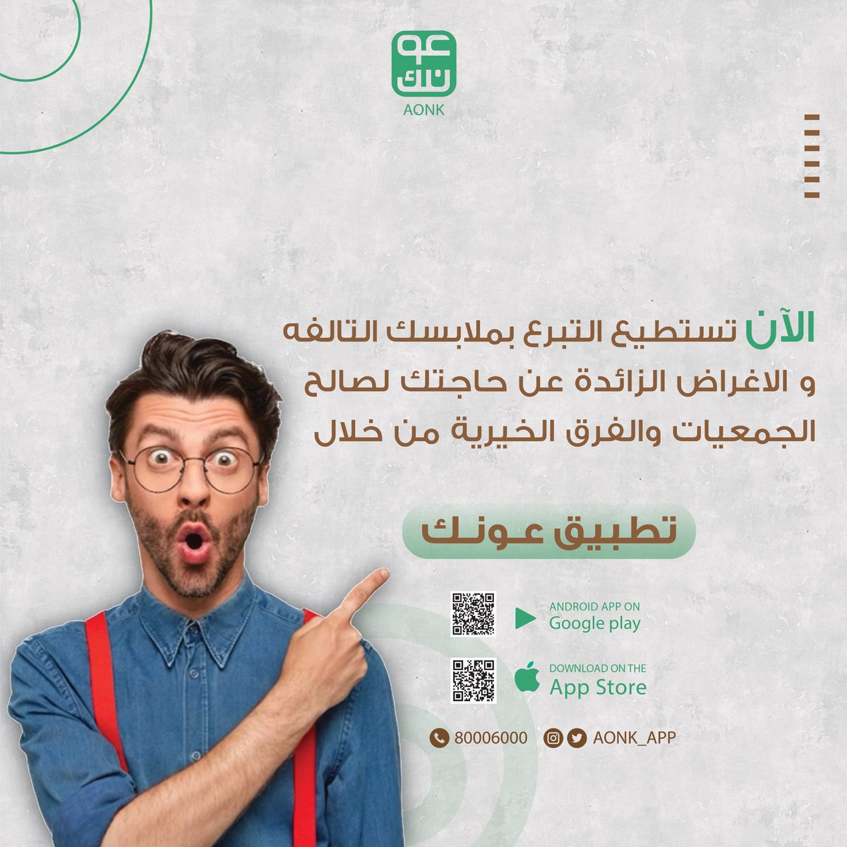 عندك ملابس ماخذة مساحة وما عارف تتخلص منها؟

تبرع بكل ما لا تحتاج لمن يحتاج!

حمل تطبيق #عونك أو تواصل عبر الرقم المجاني 80006000 أو عبر الواتساب 98787287 أو عن الطريق الرسائل المباشرة على حساباتنا في وسائل التواصل الإجتماعي

#نحول_ما_لا_تحتاجه_إلى_خير