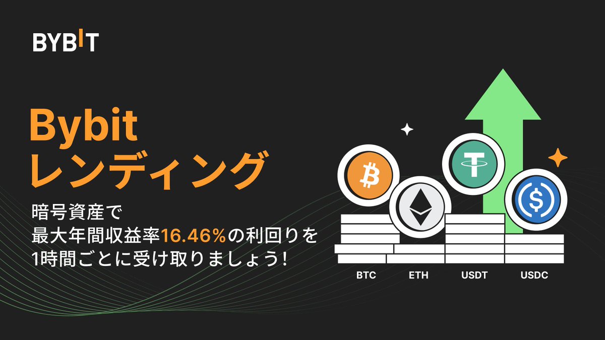 📣新登場：Bybitレンディング 遊休資産を活用して1時間ごとに利息をGET！✨ #Bybit  は、眠っている暗号資産を資産プールに移して貸し出すことで、1時間ごとに利息を得られる付加価値商品「#Bybitレンディング」をローンチいたしました。  詳細はこちら🔽 https://t.co ...