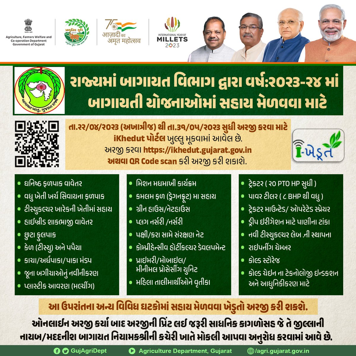 બાગાયત વિભાગ દ્વારા ૨૦૨૩-૨૪માં બાગાયતી યોજનાઓમાં સહાય માટે
તા.૩૧/૦૫/૨૦૨૩ સુધી અરજી કરવા માટે ikhedut પોર્ટલ ખુલ્લુ મુકવામાં આવ્યું છે.

આજે જ ikhedut પોર્ટલ પર અરજી કરો અથવા આપેલો બરકોડ સ્કેન કરો.