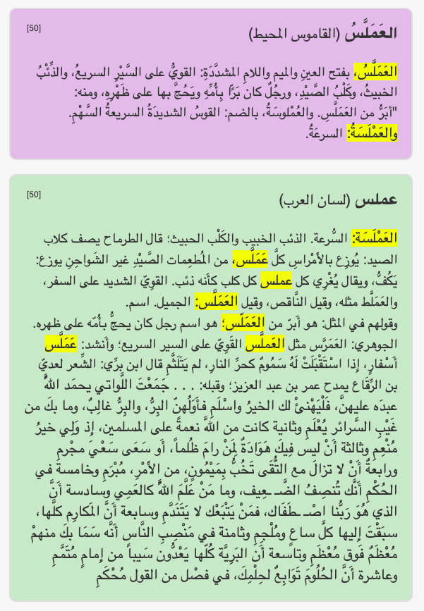 baheth_info's tweet photo. كلمة اليوم: عَمَلَّس ...
هل كنت تعرف معناها؟
_____________________________

https://t.co/jp81yDGZJ0
#كلمة_اليوم
#الباحث_العربي https://t.co/Ayrv92vY53