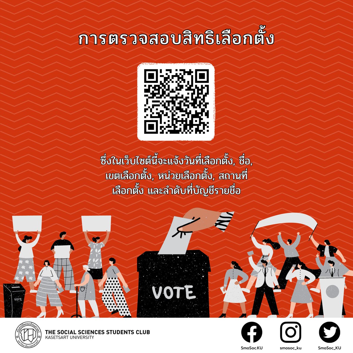 SmoSoc_KU's tweet photo. ❗️#เลือกตั้ง66 มีอะไรควรรู้บ้าง ❗️📣

เลือกตั้งล่วงหน้า 7 พฤษภาคม 2566
เลือกตั้งพร้อมกันทั่วประเทศ 14 พฤษภาคม 2566

✨สามารถตรวจสอบรายชื่อผู้��มัคร ส.ส เขต หมายเลขพรรคการเมือง และยังสามารถตรวจสอบสิทธิเลือกตั้งได้ใน QR Code

#SMOSOCKU #SMOSOCKU66 #SOCKU #สังคมศาสตร์ #ทีมเกษตร https://t.co/1vRZ0yNFpw