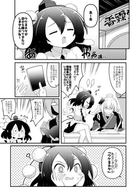 取り急ぎですが5月7日例大祭20の告知をば
偶然ヒットしてしまった食レポ記事を巡り、文とはたてがわちゃわちゃする4コマです(1/4)
こちらメロンブックス様でも取り扱いいただいております→https://t.co/uEusWnzTB5 