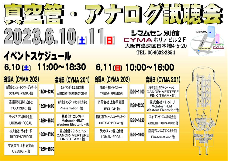 oku_papa's tweet photo. 真空管アンプ・アナログ試聴会、6/10-11開催
シマムセン別館CYMAにて。全10社が集結
https://t.co/fJmcjau7Wz
https://t.co/aiPILMlObm
#audio #シマムセン #大阪日本橋 #試聴会 #octaveaudio #高槻電器工業 #luxman #triode #uesugi #airtight #phasemation #mcintosh #westernelectric #canoraudio https://t.co/7RyAQk74WE