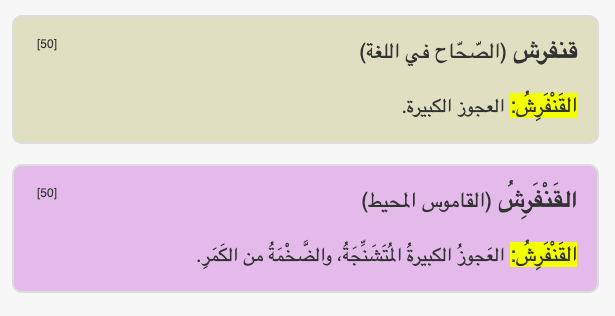 baheth_info's tweet photo. كلمة اليوم: قَنْفَرِش ...
هل كنت تعرف معناها؟

_____________________________

https://t.co/doRMgwuwRo

#كلمة_اليوم
#الباحث_العربي https://t.co/Vt3DX4JorW