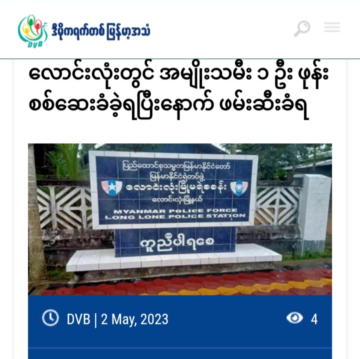 At around 5 pm on May 1, junta troops at NyaungPin junction at the entrance of Launglone tsp, arrested Daw Nu Nu Shein, a woman in her 40s from ThaByu village adjacent Tanintharyi's Launglone tsp, after finding something related to anti-junta movement on her phone.
#2023May2Coup