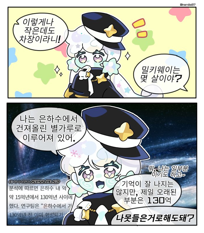 밀키웨이 나이 고찰.. 🌠 우주 쿠키들은 나이 크게 의미 없을 것 같지